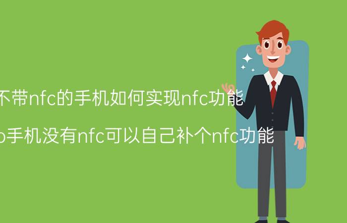 不带nfc的手机如何实现nfc功能 oppo手机没有nfc可以自己补个nfc功能？